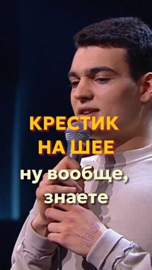 Artyom Vinokur Instagram - 7 лет назад ⏪ Открытый микрофон 2 сезон @artemvinokur 
Носите крестик?