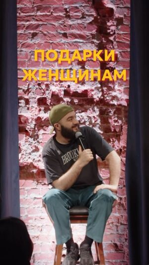 Artyom Vinokur Instagram - Какие подарки женщинам делали? Какие подарки получали? @artemvinokur