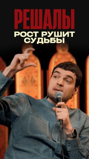 Artyom Vinokur Instagram - Девушки вам парни какого роста нравятся? 
@artemvinokur 
#решалы #артемвинокур