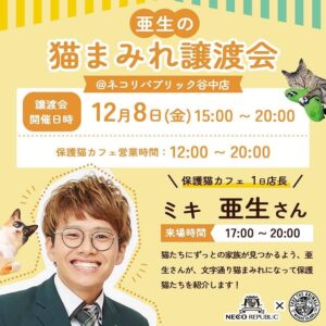 Asei Miki Instagram - 早く報告したかった！！
第一歩目です！！
ネコリパブリックさん、SAVE THE ANIMALSさんのご協力のもと、猫の譲渡会を開催させていただけることになりました！
ようやくスタートできます！本当に嬉しいです！！

ネコリパ谷中店X宮古島SAVE THE ANIMALS共同企画

【亜生の猫まみれ譲渡会@ネコリパブリック谷中】

譲渡会開催時間
12月8日
15時ー20時
保護猫カフェ営業時間
12時ー20時

僕が1日保護猫カフェの店長になって
1階　SAVE THE ANIMALSの宮古島出身の保護猫達の譲渡会！
3階4階　ネコリパブリック谷中の保護猫達の譲渡会！

を開催させていただきます！

たくさんの猫達に、ずっとの家族が見つかるよう、僕が保護猫達を紹介します！

僕の来場期間は17時ー20時の予定ですが、保護猫カフェは13:00〜オープンしております！
遊びに来てください！！

ネコリパブリックさん、SAVE THE ANIMALSさんのチャリティーグッズも販売します！
みなさん待ってますので是非遊びに来てください！！^ ^
広めてください！！！

#ネコリパブリック
#SAVETHEANIMALS
#猫の譲渡会
#保護猫