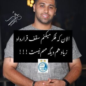 Ashkan Darvishi Instagram - .
وقتی پولی نیست سقف قرارداد چه اهمیتی داره؟
از سقف پرسپولیس پنج میلیارد باقی مونده بود یعنی الان یاسین سلمانی با پنج میلیارد اومده پرسپولیس؟!
همون بهتر که پرافتخارترین تیم ایران با این شرایط تو آسیا نیست
.
.

#استقلال_مظلوم #استقلال_ایران
#استقلال #استقلال_تهران #استقلالی #یاسین_سلمانی
#esteghlal