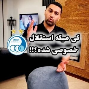 Ashkan Darvishi Instagram - .
کی میگه استقلال خصوصی شده؟والا دولتی تر شده 😡👊😔
هولدینگه یا ولینگه؟!!!همه چیو ول کردن به امون خدا
مگه باشگاه داری اینطوریه آخه؟!!
فقط قبلا باز میشد یقه یکیو گرفت که این چه وضعیه الان نمیدونیم اصلا کی طرف حساب هوادار استقلاله؟!
هوادار مظلوم تا کی باید چوب این بی تدبیری ها رو بخوره؟؟!!
خودتون خجالت نمیکشید؟!😡😔
#استقلال #استقلال_تهران #استقلال_ایران #هولدینگ_خلیج_فارس 
#esteghlal
