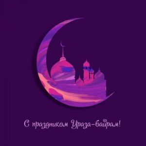 Askar Askarov Instagram - Поздравляю всех Мусульман с праздником Ураза-Байрам. Пусть Всевышний примет и приумножит, ваши посты и благие деяния.
-
Eid Mubarak my Brothers and Sisters around the World 🌎🤲