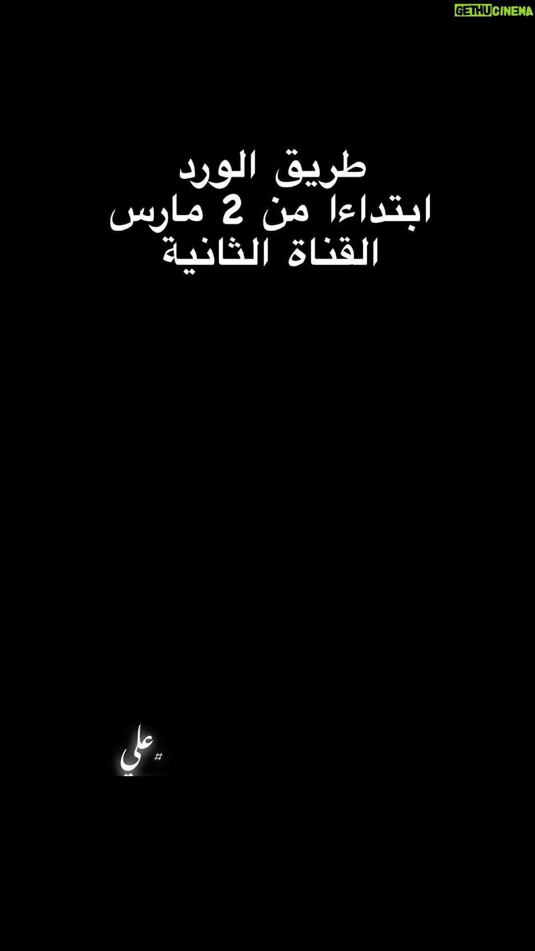 Ayoub Abounnasr - 1.4K Likes - ŲØŲŗŁ ŲÆŁŲ§Ł ŲØŲ²Ų² ā¦..
Ł
Ų³ŁŲ³Ł Ų·Ų±ŁŁ Ų§ŁŁŲ±ŲÆ
Ų§ŲØŲŖŲÆŲ§Ų”Ų§ Ł
Ł 2 Ł
Ų§Ų±Ų³ Ų¹ŁŁ Ų§ŁŁŁŲ§Ų© Ų§ŁŲ«Ų§ŁŁŲ© @2mtv
@ilhamouaziz_officiel
Ų§Ų®Ų±Ų§Ų¬ : @hichameljebbari
Ų³ŁŁŲ§Ų±ŁŁ : ŲŗŁŲ«Ų© Ų§ŁŁŲµŲ§Ų± - ŲØŁŁŲ³ Ų§ŁŲ¹Ų±ŲØŁ
@ritaelquessar @younes.elaraby
Ų§ŁŲŖŲ§Ų¬ : @ali_n_productions
#tv #acting #acteur #serie #art #happy #photo #promo #theatre #instagram #maktoub2 #abounnasr #chouk_ward