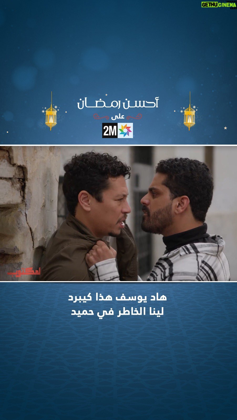 Ayoub Abounnasr - 11.2K Likes - ŁŲ§ŲÆ ŁŁŲ³Ł ŁŲ°Ų§ ŁŁŲØŲ±ŲÆ ŁŁŁŲ§ Ų§ŁŲ®Ų§Ų·Ų± ŁŁ ŲŁ
ŁŲÆ š
ā#ŁŁ
ŁŲŖŁŲØ2 #Ų±Ł
Ų¶Ų§Ł2023 #Ų£ŲŲ³Ł_Ų±Ł
Ų¶Ų§Ł
#lmaktoub2 #2mtv #ramadan2023 #ahssanramadan