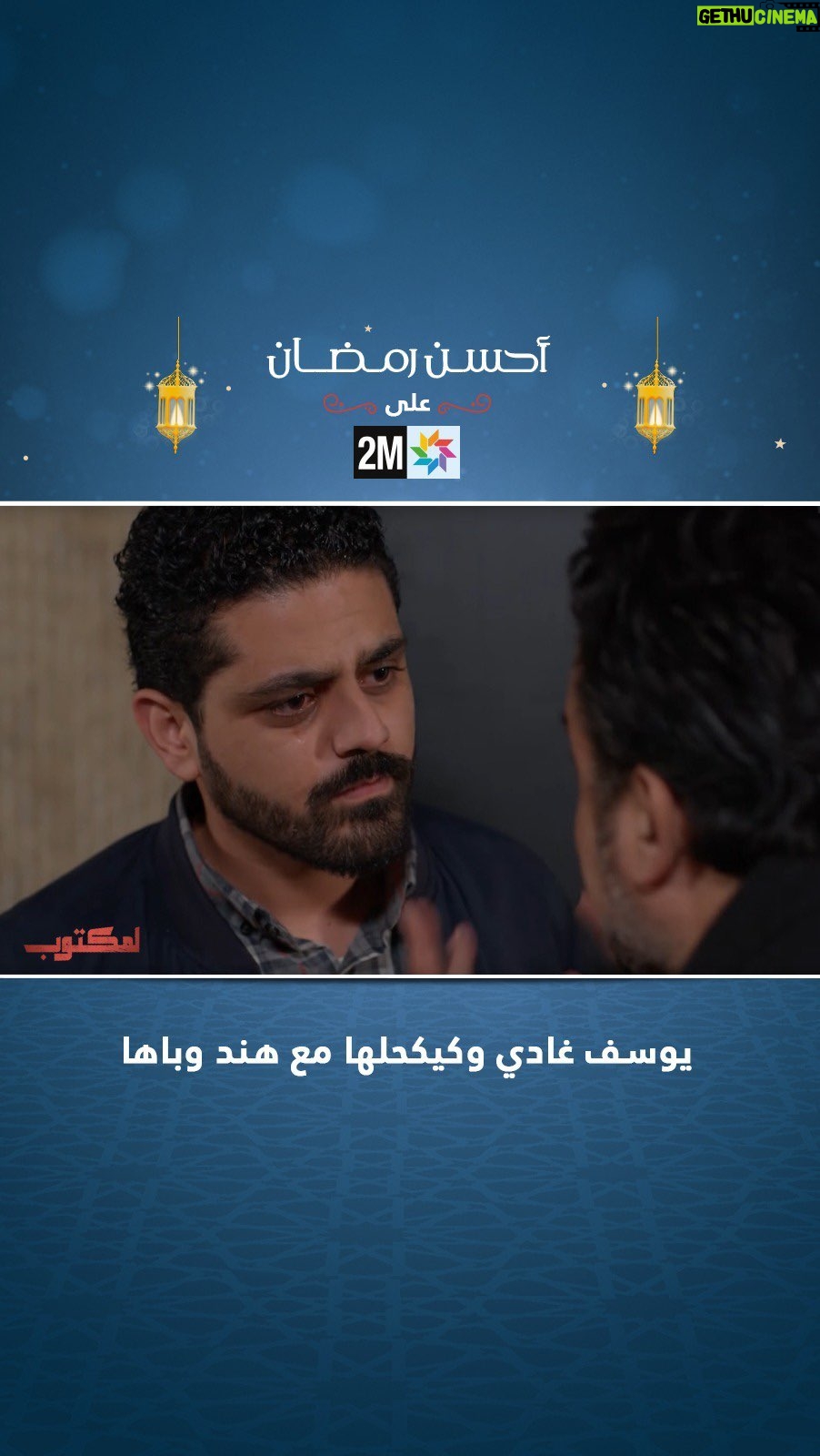 Ayoub Abounnasr - 9.1K Likes - ŁŁŲ³Ł ŲŗŲ§ŲÆŁ ŁŁŁŁŲŁŁŲ§ Ł
Ų¹ ŁŁŲÆ ŁŁ
ŁŁŁŲÆā¦ā”ļø
āā#ŁŁ
ŁŲŖŁŲØ2 #Ų±Ł
Ų¶Ų§Ł2023 #Ų£ŲŲ³Ł_Ų±Ł
Ų¶Ų§Ł
ā#lmaktoub2 #2mtv #ramadan2023 #ahssanramadan