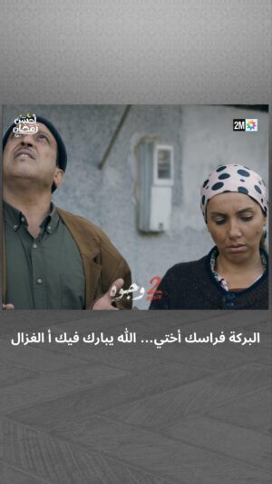Aziz Dadas Instagram - البركة فراسك أختي… الله يبارك فيك أ الغزال 😂

📌 تشاهدون 2 وجوه يومياً في رمضان على الساعة 19:45

#جوج_وجوه #2Wjouh
#رمضان2024 #أحسن_رمضان #رمضان_يجمعنا
‏#AhssanRamadan2024 #2mNousRassemble #2MTV