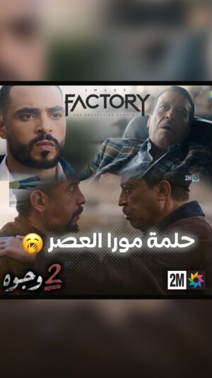 Aziz Dadas Instagram - حلمة مورا العصر 🥱ا

.
.
.
.
.
#imagefactory  #جوج_وجوه #drama #dramamarocaine #2_wjouh #قناة_الثانية #دراما #دراما_المغربية #2m #رمضان_2024 #ramadan_2024 #ahssanramadan2024 #2mnousrassemble #2mtv #عزيز_داداس #majdoulineelidrissi #بوطازوت #دنيا_بوطازوت #ouenza