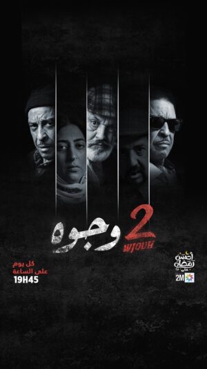 Aziz Dadas Instagram - دراما اجتماعية قوية.. إثارة وتشويق وغموض وحماس..🔥🔥 
📌 موعدكم مع "جوج وجوه"  يومياً في رمضان على الساعة 19h45 🌙

#جوج_وجوه #2Wjouh
#رمضان2024 #أحسن_رمضان #رمضان_يجمعنا
#AhssanRamadan2024 #2mNousRassemble #2MTV