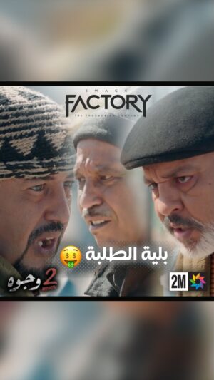 Aziz Dadas Instagram - كريمو وباصطوف بيناتهم حسابات 📝ا

.
.
.
.
.
.
.
.
#imagefactory #جوج_وجوه #drama #dramamarocaine #2_wjouh #قناة_الثانية #دراما #دراما_المغربية #2m #رمضان_2024 #ramadan_2024 #ahssanramadan2024 #2mnousrassemble #2mtv #عزيز_داداس #majdoulineelidrissi #بوطازوت #دنيا_بوطازوت #سحر_صديقي #saharseddiki #ماجدولين_الادريسي #طارق_البخاري