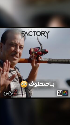 Aziz Dadas Instagram - باصطوف باقي حي 😳ا
.
.
.
.
#imagefactory #جوج_وجوه #drama #dramamarocaine #2_wjouh #قناة_الثانية #دراما #دراما_المغربية #2m #رمضان_2024 #ramadan_2024 #ahssanramadan2024 #2mnousrassemble #2mtv #عزيز_داداس #majdoulineelidrissi #بوطازوت #دنيا_بوطازوت #سحر_صديقي #saharseddiki #ماجدولين_الادريسي #طارق_البخاري #خليل_مخلص #ياسمين_أيت