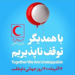 Babak Borzouyeh Instagram - آن هست بزرگ را شاکرم که عضو کوچکی از خانواده بزرگ داوطلبین هستم 
روز جهانی داوطلب گرامی باد 
به نام خالق هستی

بیانیه روز جهانی داوطلب جهت قرائت در حلقه انسانی داوطلبان
14آذر(5 دسامبر) روز جهانی داوطلب را گرامی می داریم.

روزجهانی داوطلب، فرصتی است تا فعالیت های داوطلبانه را توسعه دهیم و دولتها را تشویق کنیم که از تلاشهای داوطلبان و اقدامات آنان در راستای دستیابی به اهداف توسعه پایدار در سطح محلی، ملی و بین المللی حمایت کنند.

فعالیتهای بدون چشمداشت، همدلی و همراهی داوطلبان جمعیت هلال احمر جمهوری اسلامی ایران، موید این موضوع است که آنها همواره حامیان گرانبهای این سازمان عامالمنفعه برای اجرای برنامهها و پروژههای بشردوستانه و خیرخواهانه در جای جای میهن و حتی فراتر از مرزها، در راستای کمکرسانی به محرومین و نیازمندترین انسانها هستند.

.

#سازمان_داوطلبان_جمعیت_هلال_احمر  #روز_جهانی_داوطلب #با_همدیگر_توقف_ناپذیریم 
#بابک_برزویه 
#شیدنگار