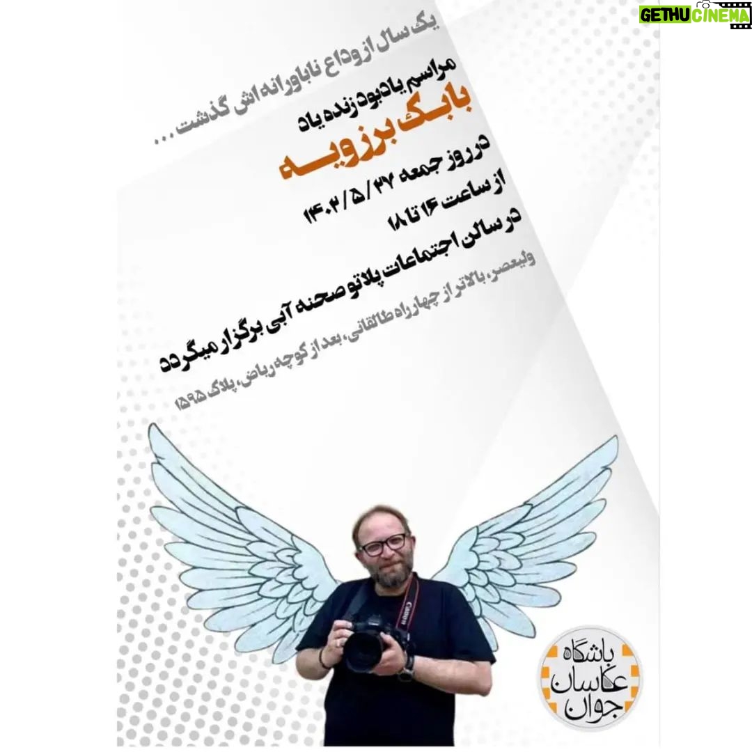 Babak Borzouyeh - 3.2K Likes - #
ŲµŲÆŲ§Ū Ų“Ų§ŲŖŲ±Ł ŲÆŁŲ±ŲØŪŁŁ Ų§ŲŲ³Ų§Ų³ŲŖŲ ŁŁŁŲ² ŲÆŲ± ŁŁŲ·Ł ŲØŁ ŁŁŲ·ŁāŪ ŁŲ§ŲØ ŲÆŁŁ
Ų§Ł ŲØŁ ŚÆŁŲ“ Ł
ŪāŲ±Ų³ŲÆŲ
ŲØŪāŁŁŁŁŲ Ł¾Ų“ŲŖ Ų³ŁŲ±ŁŁŁ
Ł Ł
Ų«Ł ŁŁ
ŪŲ“Ł ŁŁŲ±Ł
ŁŲÆŲ§ŁŁ!
ŲØŲ§ŲØŚ© Ų¹Ų²ŪŲ²Ų
ŲŖŁ ŲÆŲ± ŲŖŁ
Ų§Ł
ŁŲŲøŁāŁŲ§ŪŁ Ų³Ų§ŁŪ Ś©Ł ŚÆŲ°Ų“ŲŖŲ Ų¹Ś©Ų§Ų³Ł Ų±Ų®Ų³Ų§Ų±Ł ŲŗŁ
ŁŲ±Ų§ŁŁ
Ų§Ł ŲØŁŲÆŪŲ
ŲÆŲ± پŁŲ±ŲŖŲ±ŁāŲ§Ū Ų§Ų² ŁŲ¬Ų±Ų§Ł ک٠تصŁŪŲ±Ų“ ŲÆŲ§ŲŗŪŲ³ŲŖ ŲØŲ± ŲÆŁ
ŲØŁ ŁŲ§Ł
ŲŖŁŲ
Ų¢ŁŪŲ³ŲŖ ŲÆŲ± Ų³ŪŁŁ
ŲØŁ ŪŲ§ŲÆ ŲŖŁ...
Ų§Ū Ų±ŁŲŖŁ ŲÆŲ± ŲøŲ§ŁŲ±Ų
Ų§Ū Ų²ŁŲÆŁ ŲÆŲ± Ų®Ų§Ų·Ų±Ų
ŁŪŲ³ŲŖŪ Ł Ų¹ŲÆŁ
ŲØŲ±Ų§Ū ŲŖŁ Ł
Ų¹ŁŲ§ ŁŲÆŲ§Ų±ŲÆŲ
ŁŁŲŖŪ ŲØŁ ŁŲ± Ų³Ł ŲØŁŚÆŲ±ŪŁ
Ų
آ٠س٠ت٠ŁŲ³ŲŖŪ...
ŲŖŁ Ł ŁŁŲ± ŁŲ§ŲØŲŖŲ
ŲŖŁ Ł ŲŖŁ
Ų§Ł
ŲŖŲµŲ§ŁŪر٠زŪŲØŲ§ŪŁ ŲÆŲ± ŁŲ§ŲØŲŖŲ
ک٠تکرارā Ų“ŲÆŁŪ ŁŪŲ³ŲŖ!
Ł
Ų±ŲÆŲ§ŲÆŁ
Ų§Ł Ū±Ū“Ū°Ū²