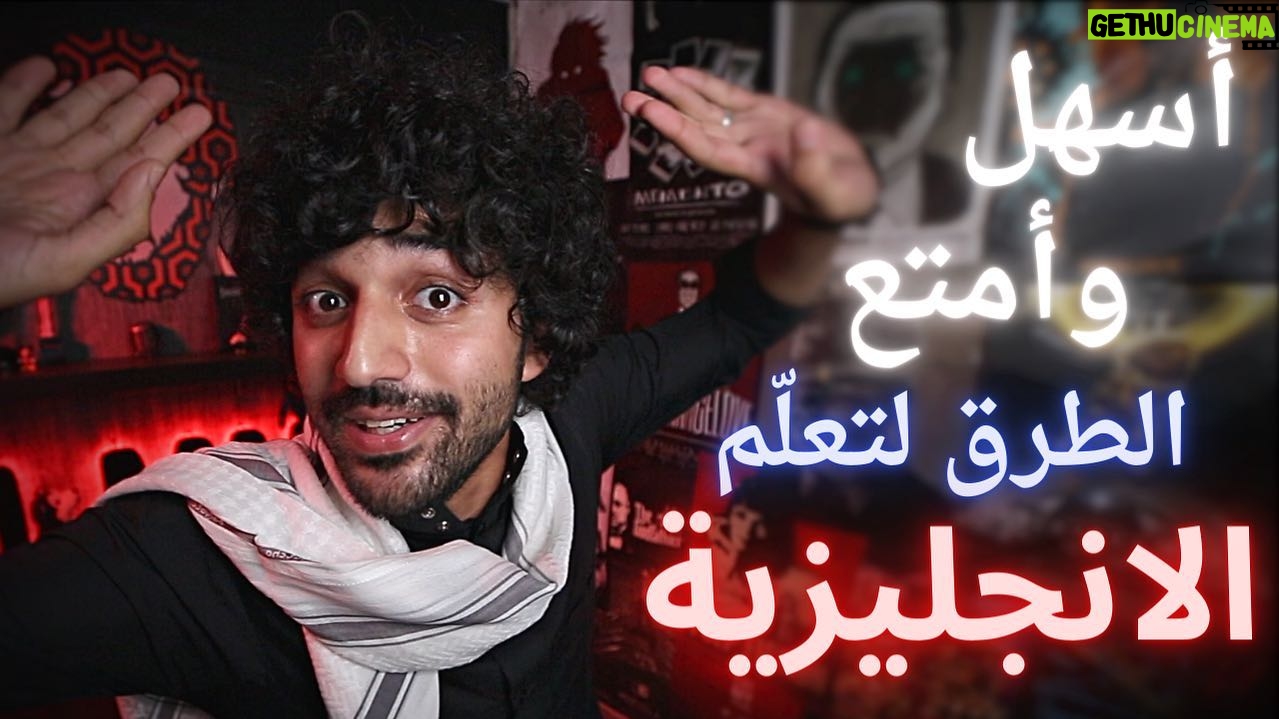 Baraa Alem - 3.4K Likes - كيف طوّرت لغتي الانجليزية باستغلال تعرّضي اليومي لمواقع التواصل الاجتماعي، الأغاني وشغفي الأوّل الأفلام 🎬
#فيلمر يتحدّث | أمتع طرق تعلّم الانجليزية
Link In Bio
Always a Filmmer 🖤