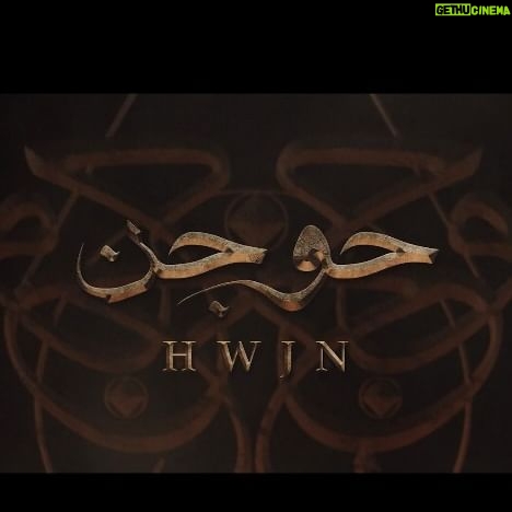 Baraa Alem - 6.9K Likes - التريلر الرسمي لـفيلم #حوجن قريباً جداً … في صالات السينما!
Official Trailer for #HWJN , So soon in Cinemas
Based On A Novel By :. مبني على رواية إبراهيم عبّاس
@ibraheem_abbas
Produced and Directed by @yasiralyasiri إخراج ياسر الياسري
Executive Producers :. منتجين منفذين
@majidalialansari
@sa.abutaily
DP : مدير التصوير
@v_nemanja_
Make up : ميك أب
@grrrrrgillespie
Starred by : بطولة
@baraaalem
@nourtorious_sass
@naifaldaferi
@theanoudsaud
@mohsenmansour_
@mansorash
#imagenationabudhabi
#mbcstudios
#voxcinemas