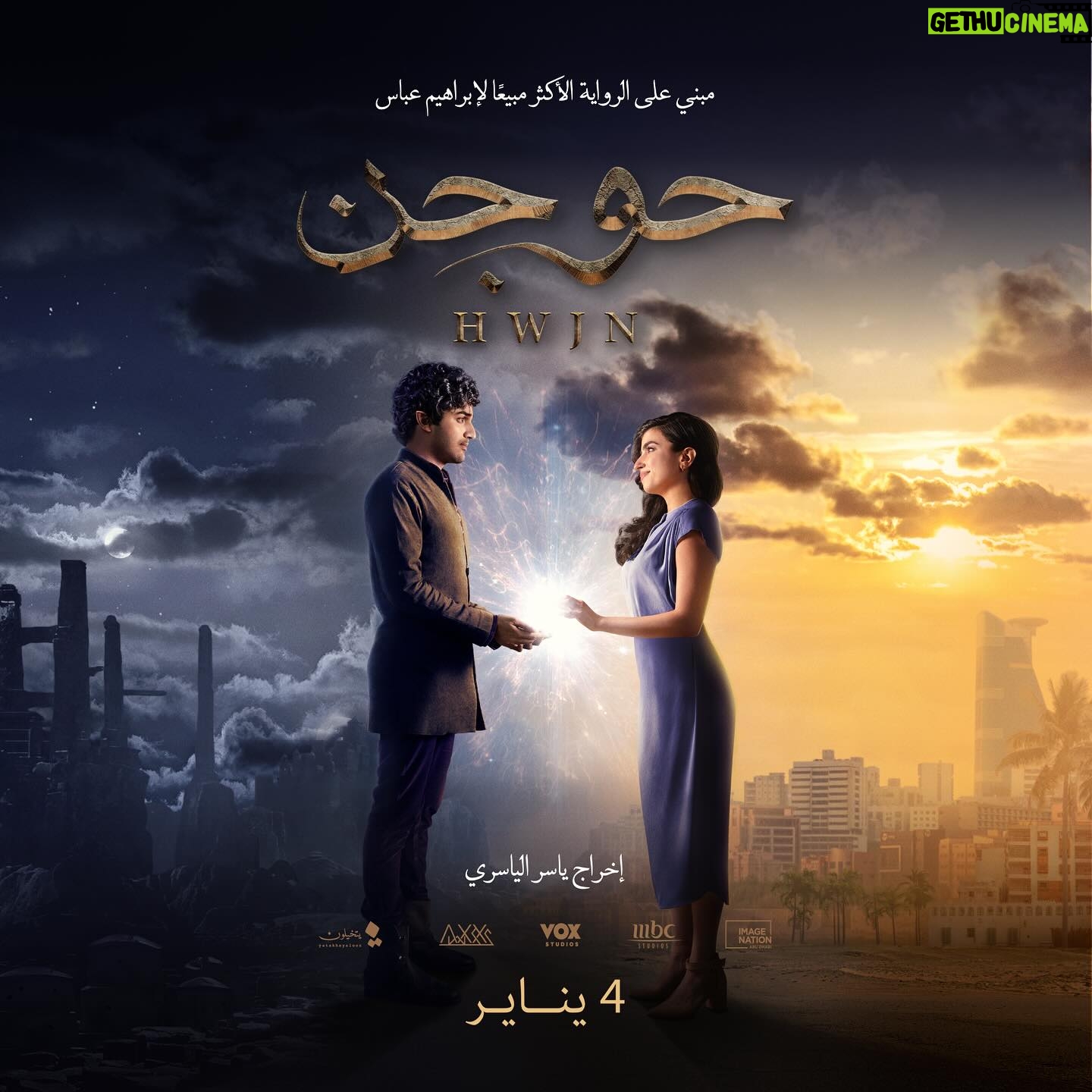 Baraa Alem - 3.4K Likes - البوستر الرسمي لـفيلم #حوجن
في جميع صالات السينما 4 يناير ✨
..
#HWJN Official poster, In cinemas JAN 4th ✨
Based on a novel :. مبني على رواية إبراهيم عبّاس
@ibraheem_abbas
Produced and Directed by
@yasiralyasiri إخراج ياسر الياسري
Executive Producers :. منتجين منفذين
@majidalialansari
@sa.abutaily
Written by: كتابة
@ibraheem_abbas
@yasiralyasiri
@sarahtaibah
@7sam.h
DP : مدير التصوير
@v_nemanja_
Make up : ميك أب
@grrrrrgillespie
Post : مونتاج
@amr_akef
Starred by : بطولة
@baraaalem
@nourtorious_sass
@naifaldaferi
@theanoudsaud
@mohsenmansour_
@mansorash
Studios:
#imagenationabudhabi
#mbcstudios
#voxcinemas