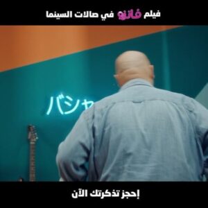 Bashar Al-Jazzaf Instagram - فلم فانزو الآن في السينما .. مشاهدة ممتعه ✌🏼