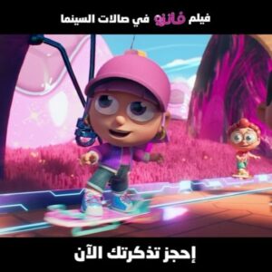 Bashar Al-Jazzaf Instagram - فلم فانزو الآن في السينما .. مشاهدة ممتعه ✌🏼