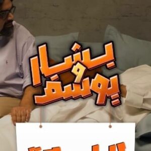 Bashar Al-Jazzaf Instagram - صادق مو ماخذني جد .. !!

‎
Client: @padra_int
.
‎‏‎Production House 
@dashmediakw
.
‎‏‎Director 
‎‏@dir.hatem
.
Creative director 
@magedart
.
‎‏‎Producer 
‎‏‎‏@ali_alh22di 
.
DOP
@beeshooss
.
Makeup artist 
@susiibeauty.sfx
.
‎‏‎Edit 
‎‏@m.aboalnada
.
Project Management 
@sue.alrashidy
.
Art director 
@shaikha.albusaili
.
Sound design
@almesfer
.
VFX 
@sheriff.adel
.
Talent
@basharkov
@usfbinali