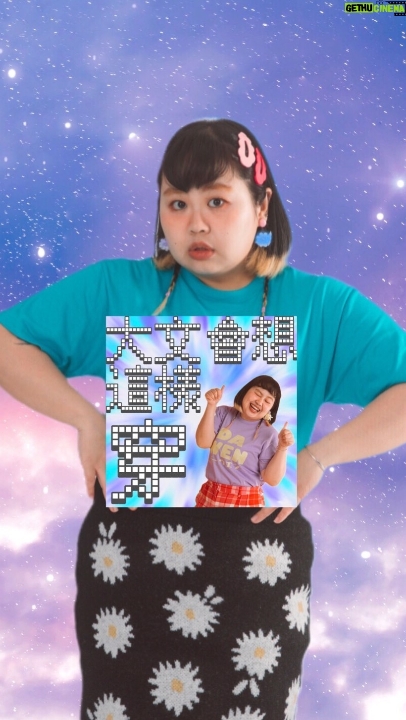 Berry Wen-i Kuo - 218 Likes - #大文會想這樣穿
既然要介紹我怎麼穿衣服,
當然不能不介紹我最常穿的 #渲染T恤 !!!
第一次買到渲染T是在古著店,
被鮮豔的顏色和效果吸進去了,
於是展開我的渲染之旅,
只要看到喜歡的就一定不會錯過~
由於每一件紮染起來的效果都不一樣,
細細品味上面的花紋也是一種樂趣呢💓
由於單品的穿搭性很高,
不小心就會在日常生活中,
一直穿!一直穿!一直穿!
我看自己的動態回顧,
常常都穿著渲染衣,
真的是完全不自覺啊😙
(走一種剛洗好的衣服就會在最上面最容易穿出門路線)
這次穿三套樣子給大家看,
基本上第一套就是我日常生活的樣子🤭
第二套第三套是小小變化。
(但我最近都穿不了,太熱了)
夏天和渲染,
對我來說就是等號啊~
順道一提,
這些T恤都是老T恤,
厚實耐穿,
我想我會穿一輩子。
#穿搭 #女生穿搭 #棉花糖穿搭
#ootd #ootdfashion
#tiedye #tirdyeshirt
#紮染 #紮染t
#大文