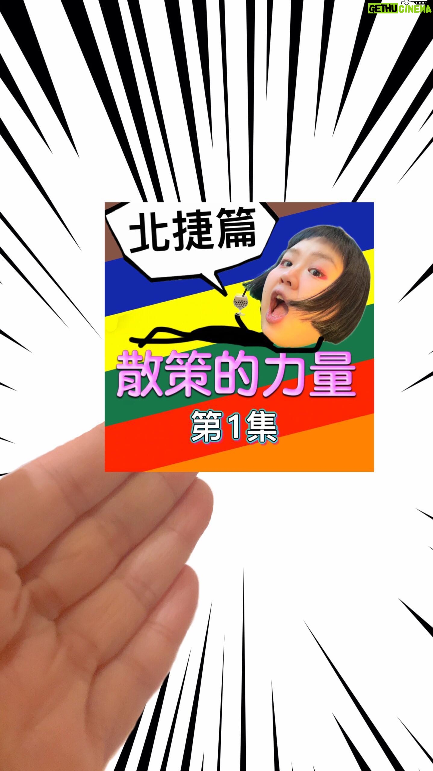 Berry Wen-i Kuo - 228 Likes - #散策的力量
第一集➡️ #南港 篇✨✨
用大文的方式散步看看吧~
⚠️請儘量不要戴耳機收看⚠️
(我沒有說任何不能聽到的話請放心)
🎉🥳🎉🥳🎉
在2023年的最後,
把該交出來的東西交了!!!
其實這個系列是在夏天的時候開始的,
第一集剪好都冬天了呢真是神奇(喂
在這當中有超多痛苦的事情,
譬如覺得背景太吵收音很差
(是真的很吵 )
(我已經去添加裝備了)
(拜託就讓我錯一次),
或是因為片長太長擔心被時代淘汰
(後來想想被淘汰又不是因為片長是在怕什麼),
還有剪輯上的苦手⋯⋯
但後來幡然醒悟,
這件事情是我要做的、我想做的,
而不是別人要我這麼做的,
所以讓自己能在其中找到快樂是非常重要的。
就這樣的⋯⋯
找到2023年的最後一天🫶🏻
做自己喜歡做的事情,
做成自己能做成的樣子,
如果你有被療癒的感覺,
那就太好了!
(如果沒有的話,那我也沒辦法了👐)
(請保重了)(喂)
那就跟大家2024年見了~
👋👋👋👋👋
#散步 #大文的日常生活 #大文