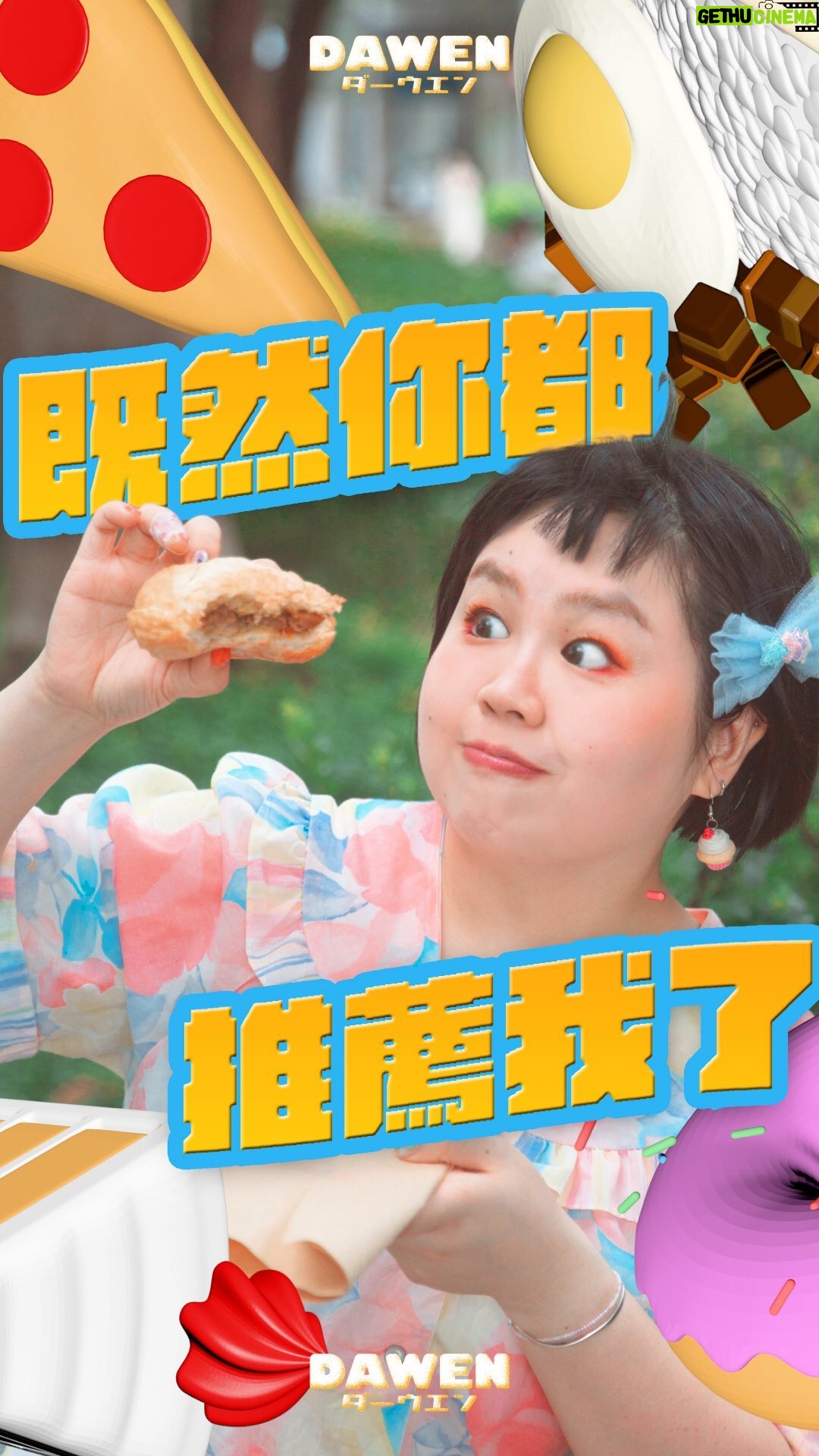 Berry Wen-i Kuo - 579 Likes - #既然你都推薦我了
有天深夜,
看到 @jc_chabely 在Threads上說:
「好想要吃中山站的牛肚包!」
才發現,
我沒有吃過啊啊啊啊好好奇啊啊啊啊~
(半夜傷心地在地上滾)
(一問之下發現我大妹也早就吃過讓我無地自容)
於是有了這個系列的發想—
「我想要吃吃看朋友們推薦的美食!」
加上 @berlin_zhuang 老師華麗跨刀
(連聲音都幫我配了),
之後將會跟大家介紹更多朋友的名單啦!
在前往這家店前,
我刻意不去看牛肚包的圖片以保持我的新鮮感,
所以當我看到酥酥脆脆的麵包時,
整個人心花怒放到不行🌺🌸🌼
就是最喜歡這種有脆皮的麵包啦~
(是的,我想像成一顆白色的大包子)
(或是一份名為包的塔)
在外帶時,
店家還會貼心的詢問要不要分開裝,
就是怕牛肚的醬汁過度滲在麵包上,
麵包就不脆了⋯⋯
像這種小貼心,
好喜歡💕
🍽店家資訊🍽
Parko Parco 牛肚包 義大利小酒館中山店
📍 台北市大同區赤峰街8巷20之1號
#大文的日常生活
#中山站 #中山站美食 #美食
#parkoparco #parkoparco義大利牛肚包
#大文