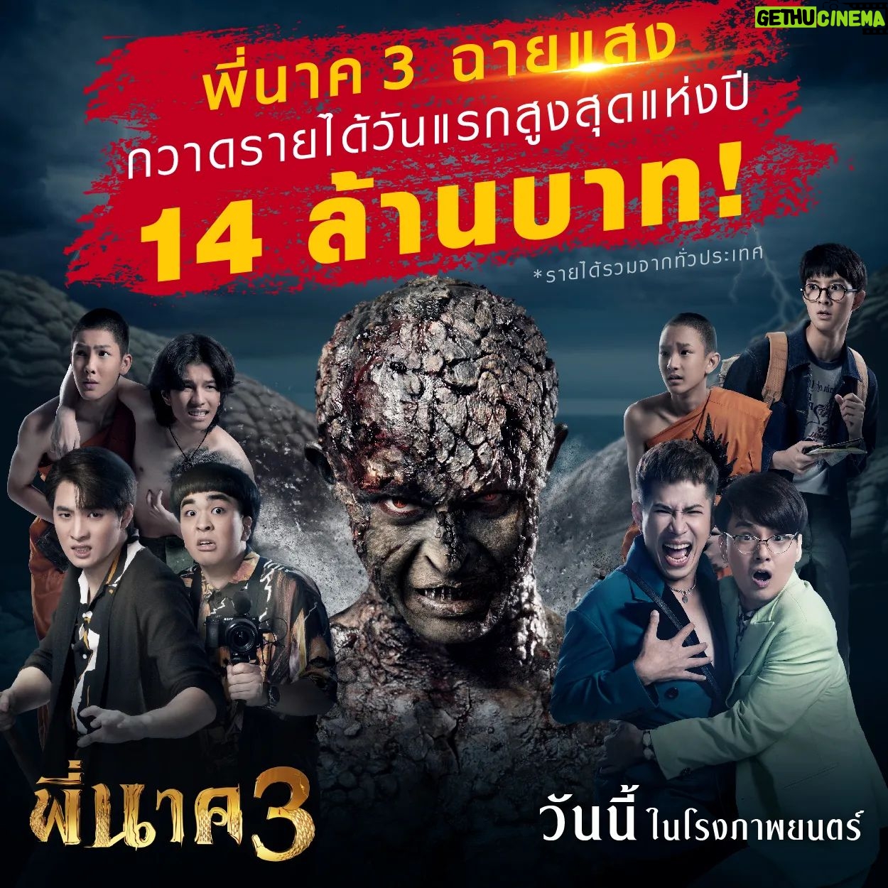 Bhuripat Vejvongsatechavat - 3.4K Likes - #พี่นาค3 ฉายวันแรก 14 ล้าน..แม่ฟาดยับ!
เฮี้ยนสุด ฮาสุด ฉายแสงที่สุด
ปรากฏการณ์เปิดตัวสูงสุดแห่งปี