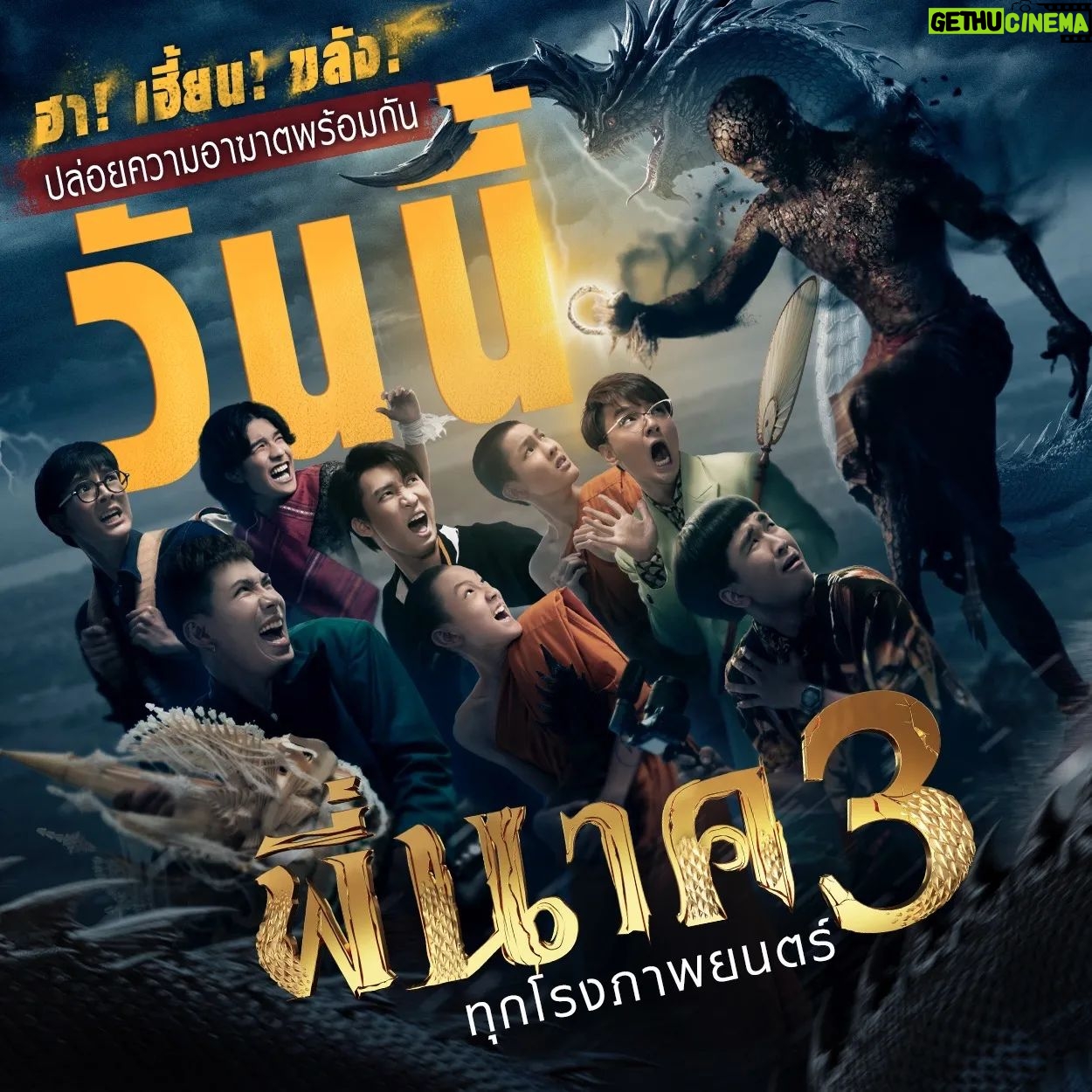 Bhuripat Vejvongsatechavat - 3.6K Likes - ฮาสุด เฮี้ยนสุด ขลังสุด #พี่นาค3 พร้อมปล่อยความอาฆาตแล้ววันนี้ในโรงภาพยนตร์
Official Trailer : https://youtu.be/b4gar1e1FMY
วันนี้ในโรงภาพยนตร์
#พี่นาค3 #PEENAK3