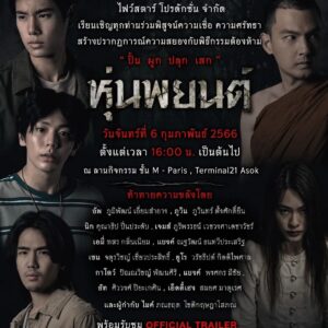 Bhuripat Vejvongsatechavat Instagram - บริษัท ไฟว์สตาร์ โปรดักชั่น จำกัด
เรียนเชิญทุกท่านร่วมพิสูจน์ความเชื่อ ความศรัทธา 
สร้างปรากฏการณ์ความสยองกับพิธีกรรมต้องห้าม"ปั้น ผูก ปลุก เสก"
พร้อมรับชม OFFICIAL TRAILER หุ่นพยนต์ก่อนใคร!!

ในวันจันทร์ที่ 6 กุมภาพันธ์ 2566
ตั้งแต่เวลา 16.00 น. เป็นต้นไป
ณ ลานกิจกรรม ชั้น M-Paris, Terminal21 Asok

นำทัพท้าทายความขลังโดย พี่ไมค์ ภณธฤต 
พร้อมกับเหล่าบรรดานักแสดง อาทิ ภูวินทร์ ตั้งศักดิ์ยืน,อัพ ภูมิพัฒน์,
นิก คุณาธิป,เจมส์ ภูริพรรธน์,เอมี่ ทสร และนักแสดงอีกมากมาย

#หุ่นพยนต์ #Terminal21Asok 
#ภูวินทร์ตั้งศักดิ์ยืน #อัพภูมิพัฒน์ #นิกคุณาธิป
#เจมส์ภูริพรรธน์ #ป๊อปสุริยา #ฮัทศิววงศ์ #ปราชญ์ปราชญ์รวี
#เอ็ดดี้เฮง #กาโตว์ปัณณวิชญ์ #ยูโรวรัชธิปต์ #แบงค์พงศกร
#แบงค์ณฐวัฒน์ #เซนจตุรวิชญ์ #เอมี่ทสร