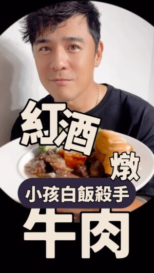 Bobby Dou Instagram - 自從把她教會做菜
自從外景不用做菜
自從身邊的朋友餐廳越開越多
我就很少下廚了😂
臭小子們說想要吃爸爸煮的
怎麼聽起來有點爽
#自家製
#紅酒燉牛肉
#味道
#餓了就煮
#原型食材