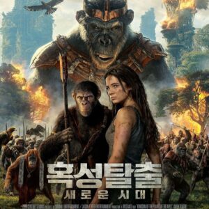 Bong Tae-gyu Instagram - 1968년에 시작된 혹성 탈출은 아직도 회자되는 걸작으로 2011년 리부트 3부작으로 다시 만들어졌다. 우리에게 ‘시저’라는 아주 멋진 캐릭터를 안겨줬던 이 영화가 2024년 지금<혹성 탈출 : 새로운 시대>라는 제목으로 다시 개봉하였다. 시저가 사라지고 난 이후의 세계를 그리고 있는데, 스튜디오 웨타 FX가 구현해낸 영화 속 세상은 어떤 것이 실제이고 무엇이 가상 세계인지 구분이 안 갈 정도의 VFX의 기술력을 보여준다. 바로 이 지점이 <혹성 탈출 : 새로운 시대>를 꼭 영화관에서 관람해야 하는 가장 큰 이유이기도 하다. VFX로 구석구석에 꼼꼼히 새겨 넣은 영화의 세계관을 넓은 스크린으로 경험하기를 권하고 싶다. 그리고 ’노아‘라는 새로운 주인공 캐릭터의 활약도 영화를 보는 또 다른 재미인데, 앞으로 펼쳐질 여정을 통해서 어떤 모습으로 성장해 나갈지 몹시 기대가 된다. 유인원과 인간의 공존을 꿈꿨던 시저의 바램이 이번 작품에서도 많이 엿보이는데 지금 우리가 살고 있는 세상에 질문을 던져주는 것 같아 많은 생각을 하게 되었다. 가족 혹은 아이와 함께 관람한다면 영화의 볼거리 외에도 ’공존‘이라는 화두로 많은 대화를 할 수 있을 거라 생각한다:)
참고로 스튜디오 웨타 VFX에 한국인 작업자들이 작품에 중요한 제작진으로 참여했다는 건 안 비밀:)

*월트디즈니 컴퍼니 코리아로부터 지원을 받아 제작한 컨텐츠입니다.
#혹성탈출_새로운시대