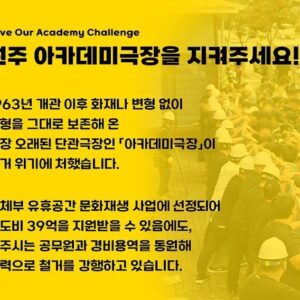 Byun Young-joo Instagram - 원주 아카데미극장을 지켜주세요!

1963년 개관 이후 화재나 변형없이 원형을 그대로 보존해 온 가장 오래된 단관극장인「아카데미극장」

지난 2016년부터 시작된 민관협력 보존활동은 2022년 1월, 원주시의 매입으로 이어졌습니다. 그러나 시정이 바뀐 뒤, 아카데미는 철거 위기를 마주하고 있습니다. 

문체부 유휴공간 문화재생 사업에 선정되어 국도비 39억원을 지원받을 수 있음에도, 원주시는 공무원과 경비용역을 동원해 무력으로 철거를 강행하고 있습니다.

아카데미를 지키는 방법은 문화재청장이 등록문화재로 지정하는 것입니다. 더 이상 극장을 지키는 시민들이 다치지 않도록 아카데미극장의 등록문화재 지정을 응원해 주세요. 아래의 해시태그와 함께 다음 챌린지를 이어받을 3명을 지목해 아카데미의 이야기가 더 멀리 퍼져나갈 수 있도록 함께해 주세요!

#아카데미극장을지켜주세요 #등록문화재직권지정하라 #문화재청과원주시는응답하라

@chlove_u #문화재청
@wonju_official #원주시
@wonjuacademy1963 #원주아카데미극장

프로파간다 최지웅님 (@propaganda01 ) 께서 제안주신 이 다급하고 중요한 우리의 바람을 배우 차순배님(@chasb21c ) 배우 장원영님 (@jangwonyeong_actor ) 그리고 배우 김보라님 (@kim_bora95 ) 께 전달합니다. 소중한 공간을 함께 지켜요!
