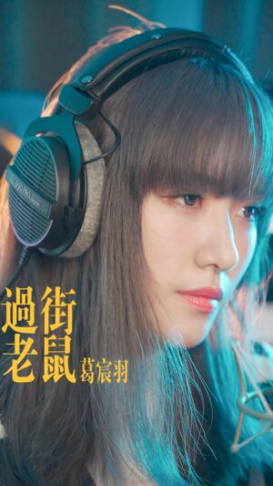 Chen-Yu Ge Instagram - 《過街老鼠》全新編曲來了✨
這次的編曲和以往不同，加入了韓式RnB風格搭配較chill的唱法，展現與自我意識強烈歌詞的反差！
一起期待之後完整版上架吧🐭🖤
-

演唱 Vocal / @ke_b.a.o_
詞 Lyricist｜@ke_b.a.o_
曲 Composer | @ke_b.a.o_ 
編曲 Arranger / @bryan__chou
錄音 Recording Engineer / @caleb800118 
混音 Mixing Engineer / @bryan__chou 
和聲編寫 Harmony Arrangements / 
@caleb800118 
和聲 Harmony / @caleb800118 
攝影 Camera / @feichangdiao_
剪輯 Editor / @feichangdiao_
燈架 Lighting / @feichangdiao
視覺 Visual Director / @feichangdiao_
原曲〈過街老鼠〉Singer / 葛宸羽 阿寶 @ke_b.a.o_
-
追蹤 @laybackstudio_offical  或是訂閱我們YT❤️

#laybackstudio #難得有機會 #狀態音樂
#原創系列 #葛宸羽 #過街老鼠