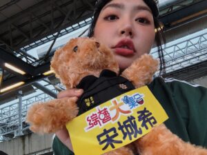 Cheney Song Instagram - 首次與 @bigegroup #綜藝大集合 相遇
就這樣傻笨傻笨的開始與抵達了

不善言詞的我
只能用力記住那天願意認識我呼喊以及我名字的每份熱情

每個人好像都找到了一席之地
但我仍迷惘自己的不夠好

依稀記得那日的天空時雨時晴
一切穿透著彼此

謝謝願意參與與等待的你們
以及辛苦的主持人、工作人員和來賓們
還有在我離去時給予我小熊娃娃的 #台中刑警隊 

最後都是如此的燦爛。