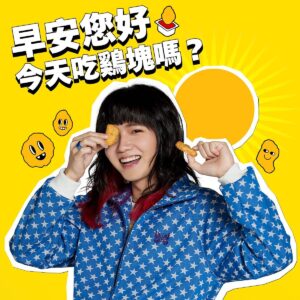 Chih-Siou Instagram - .
*･゜ﾟ･*:.｡..｡.:*･早安我ㄉ朋･*:.｡. .｡.:*･゜ﾟ･*
敢不敢在 IG 的 GIF 搜尋「麥克鷄塊」、「持修」、「鷄塊歌」用這些酷GIF跟家人問好(⁎⁍̴̛ᴗ⁍̴̛⁎)

留言你最多一次可以吃幾塊鷄塊…！
會在明天前抽出25位好孩子送你金曲獎門票一張(｡ì _ í｡)

@mcdonaldstw

平面攝影
攝影師 王晨熙 @hellohenryboy
攝助 Rex @hyh_rexx 齊 @chi215_