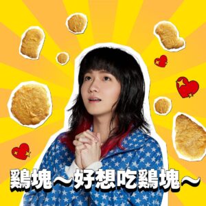 Chih-Siou Instagram - .
*･゜ﾟ･*:.｡..｡.:*･早安我ㄉ朋･*:.｡. .｡.:*･゜ﾟ･*
敢不敢在 IG 的 GIF 搜尋「麥克鷄塊」、「持修」、「鷄塊歌」用這些酷GIF跟家人問好(⁎⁍̴̛ᴗ⁍̴̛⁎)

留言你最多一次可以吃幾塊鷄塊…！
會在明天前抽出25位好孩子送你金曲獎門票一張(｡ì _ í｡)

@mcdonaldstw

平面攝影
攝影師 王晨熙 @hellohenryboy
攝助 Rex @hyh_rexx 齊 @chi215_