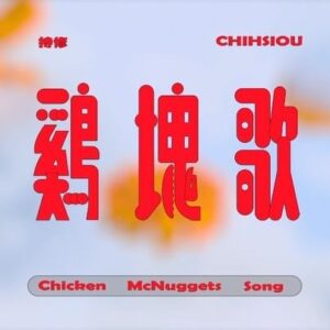 Chih-Siou Instagram - .
*･♡° °･豪想吃鷄塊.*･♡° °･♡*..
@mcdonaldstw

留言標記願意分他鷄塊ㄉ朋友
就抽一個餵你吃一顆鷄塊(⁎⁍̴̛ᴗ⁍̴̛⁎)
真的會抽(｡ì _ í｡)

◆音樂製作團隊
製作人｜Everydaze @everydaze247 / 持修ChihSiou
監製｜鍾濰宇Yu @chungweiyu1237 
詞、曲｜持修ChihSiou / Everydaze
編曲｜持修ChihSiou / Everydaze 
樂器｜Everydaze
人聲編輯｜游景棠Don Yo @don81yo 
混音師｜沈冠霖 SHENB @shenb_khh @fortunecoookierecords
混音室｜小公園The Park
母帶後期處理工程師｜沈冠霖 SHENB @fortunecoookierecords
母帶後期處理工作室｜小公園The Park

◆MV製作團隊
製作公司｜謝了帛影像有限公司 Thanks-Bro 
導演 ｜何帛儒 BORU @ahebru 
副導演｜吳政勳 Komodo
製片｜林知融 Lin Chih
場務｜郭耀文 Yao Wun Guo
攝影指導｜何帛儒 Boru
攝影大助｜林易群 Kimodo @l1n19_ 
攝影助理｜吳政勳 Komodo @________________xun 
攝影器材｜大順画
燈光大助｜李建宏 Jain Hong Lee
燈光助理｜鄭嘉 Jia Zheng、劉儀章 Yi Zhang Liu、廖昱睿Yu Rui Liao
燈光器材｜上京影業
美術指導｜JOJOCHI.
美術執行｜lil-White
造型｜林小斐 Fi Lin
妝髮助理｜張仁謙 JJ Jin
後期製片｜阿曼尼Armani 
動畫設計｜林辰 moozzs、阿曼尼Armani
VFX Composition 合成｜林辰 moozzs、阿曼尼Armani、囧大Big joint 
鷄塊 3D Model｜孟可研 Koyen
剪輯｜Boru
調光｜Boru
字卡設計 | 唐齊 Tang Chi
特別感謝｜蘇菲 Sophia

◆妝髮團隊
持修造型｜Edie Lai @edie20402 
持修髮型｜張慈惠 Eva Chang @zin_eva_chang @Zin Hair Styling
持修化妝｜陳美琪 @chimakeup_ 

◆特別出演…！
@dacchang & @lxwxt 
@everydaze247 
愛你們(｡ì _ í｡)