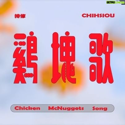 Chih-Siou - 22.8K Likes - .
*・♡° °・豪想吃鷄塊.*・♡° °・♡*..
@mcdonaldstw
留言標記願意分他鷄塊ㄉ朋友
就抽一個餵你吃一顆鷄塊(⁎⁍̴̛ᴗ⁍̴̛⁎)
真的會抽(。ì _ í。)
◆音樂製作團隊
製作人|Everydaze @everydaze247 / 持修ChihSiou
監製|鍾濰宇Yu @chungweiyu1237
詞、曲|持修ChihSiou / Everydaze
編曲|持修ChihSiou / Everydaze
樂器|Everydaze
人聲編輯|游景棠Don Yo @don81yo
混音師|沈冠霖 SHENB @shenb_khh @fortunecoookierecords
混音室|小公園The Park
母帶後期處理工程師|沈冠霖 SHENB @fortunecoookierecords
母帶後期處理工作室|小公園The Park
◆MV製作團隊
製作公司|謝了帛影像有限公司 Thanks-Bro
導演 |何帛儒 BORU @ahebru
副導演|吳政勳 Komodo
製片|林知融 Lin Chih
場務|郭耀文 Yao Wun Guo
攝影指導|何帛儒 Boru
攝影大助|林易群 Kimodo @l1n19_
攝影助理|吳政勳 Komodo @________________xun
攝影器材|大順画
燈光大助|李建宏 Jain Hong Lee
燈光助理|鄭嘉 Jia Zheng、劉儀章 Yi Zhang Liu、廖昱睿Yu Rui Liao
燈光器材|上京影業
美術指導|JOJOCHI.
美術執行|lil-White
造型|林小斐 Fi Lin
妝髮助理|張仁謙 JJ Jin
後期製片|阿曼尼Armani
動畫設計|林辰 moozzs、阿曼尼Armani
VFX Composition 合成|林辰 moozzs、阿曼尼Armani、囧大Big joint
鷄塊 3D Model|孟可研 Koyen
剪輯|Boru
調光|Boru
字卡設計 | 唐齊 Tang Chi
特別感謝|蘇菲 Sophia
◆妝髮團隊
持修造型|Edie Lai @edie20402
持修髮型|張慈惠 Eva Chang @zin_eva_chang @Zin Hair Styling
持修化妝|陳美琪 @chimakeup_
◆特別出演…!
@dacchang & @lxwxt
@everydaze247
愛你們(。ì _ í。)