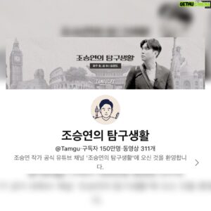 Cho Seung-yeon Instagram - 𝟏.𝟓 𝐌𝐢𝐥𝐥𝐢𝐨𝐧 𝐒𝐮𝐛𝐬! 
𝐓𝐡𝐚𝐧𝐤 𝐲𝐨𝐮 𝐞𝐚𝐜𝐡 𝐨𝐧𝐞 𝐨𝐟 𝐲𝐨𝐮 𝐟𝐨𝐫 𝐲𝐨𝐮𝐫 𝐬𝐮𝐩𝐩𝐨𝐫𝐭 👏🏻

탐구생활 채널이 오늘 𝟏𝟓𝟎만 구독자를 돌파했습니다. 가장 기쁜 새해선물이네요. 

지난 𝟑년 반 동안 여러 시행착오를 지켜봐 주시고 함께 즐거워하고 격려해주신 구독자분들께 가장 많이 감사합니다

앞으로도 쭉- 폭넓고 재밌는 콘텐츠 만들어볼게요 🥳