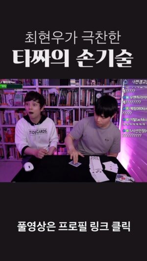 Choi Hyeon-woo Instagram - 타짜의 손은 (마법사의) 눈보다 빠르니까

#타짜 #마술 #김슬기 #최현우 #magictricks