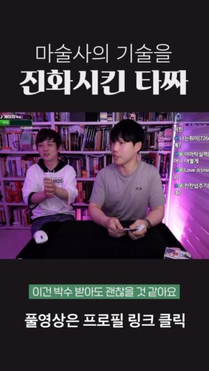 Choi Hyeon-woo Instagram - 마법사 최현우의 고민을 해결한 타짜

#타짜 #마술 #김슬기 #최현우 #magictricks

✨영상 속 기술은 스티브 포티라는 타짜가 고안한 것입니다 😙