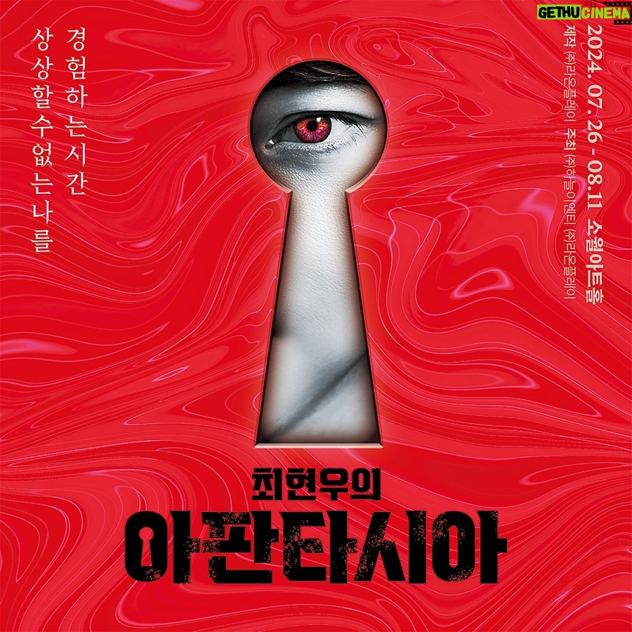 Choi Hyeon-woo - 1.4K Likes - 예전에 어떤 분이 저에게 DM을 보내셨습니다. “제가 아판타시아라는 증상이 있습니다. 무엇인가를 상상할 수 없고 , 검은색 화면만 뇌에서 떠오릅니다. 그런 제가 공연을 봐도 마술이 신기하게 여겨질까요?“
아판타시아는 2005년 뇌과학자 애덤 제넌이 이름 붙인 것으로 최근에 밝혀진 병명입니다. 100명중 2-3명이 겪고 있는 이 증상은 평생 모르고 사는 경우가 매우 많습니다. 사는데는 불편함이 없기 때문입니다. 이 글을 읽는 모든 분들은 “사과”를 머릿속으로 떠올려보세요. 대부분의 분들은 사과의 이미지가 바로 떠오르지만 , 극소수는 뇌 안에서 검은 색 화면만 보이십니다. 만약 그러하시다면 , “아판타시아” 이실 경우가 매우 높습니다. 인구의 2-3퍼센트라면 상당히 높은 비율로 주변에 혹은 내 자신이 그러할 확률이 높습니다.
그런데 어쩌면 , 현대 사회를 사는 우리들은 다양한 매체들과 정보들로 매일매일 조금씩 상상력을 제한당하는 디지털 아판타시아를 경험하고 있지는 않을까 생각해봅니다. 우리의 상상력이 온전한 자유의지로 행해지는 것일까요? 아니면 무차별적인 정보의 제공으로 상상력이 선택 당해지는 것일까요? 우리 모두는 아판타시아 증상의 테두리에 머물러 있지 않나 생각해봅니다.
아판타시아 공연은 저에게 매우 특별한 의미가 있습니다. 보통의 공연을 기획하고 현실화하는 시간이 3년정도가 걸립니다. 그러나 아판타시아는 2012년도에 “마술도구가 없는 마술공연”, “상상력으로만 만들어지는 공연”이라는 두개의 기획의도를 가지고 무대에 오르기까지 약 10여년의 긴 시간이 필요했습니다. 또한 타로,심리학, 최면 등 이 모든 것이한 무대에 섞여서 등장합니다. 마술사가 타로를 통해 마음을 읽을수 있다는 것을 설득하기 위해 , 타로를 정말 깊게 파고 들기 시작하였고 책을 출판하였습니다. 국내에는 무대최면이 전무한지라 (몇몇 시도는 있었으나, 좋은 성과는 없었던 것으로 알고 있습니다) 영어로 된 무대 최면 대사들을 한국어로 변형하고 한국의 문화에 맞도록 구성하기 위해 긴 시간동안 연구해왔습니다. 현대 멘탈리즘에서 이용되는 모든 기법을 아판타시아에 전부 갈아넣은 것 같습니다.
한국에서 마술공연은 아직도 “아이들이 보는 것 “ 이라는 이미지가 강력합니다. 저는 마술이야말로 성인이 즐길수 있는 극한의 지적유희라고 생각합니다. 아판타시아를 통해 그것을 보여드리고 싶습니다. 제가 사랑하는 마술이 단순히 동심을 위한 것이 아닌 ,인간의 내면을 투영하는 거울이라고 생각했습니다.
기원전에 이미 존재했던 마술이 지금까지 살아남은 것은 단순히 엔터테인먼트 요소가 있어서가 아닙니다. 인간은 본능적으로 신비한 것에 끌립니다. 우리는 21세기에 살지만 여전히 미신을 믿고 , 귀신의 존재를 논의하며, 두 눈으로 보지 않았지만 외계인이 있다고 생각합니다. 그리고 그 상상이 문명의 발전을 이끌어냈습니다. 점성술이 천문학으로 연금술이 화학이 되었던 것처럼 고대의 마법에서 많은 것들이 탄생했습니다.
플랫폼은 빠른 속도로 변화하고 , 마술의 비밀은 무차별적으로 공개되어지는 21세기에도 그 신비함을 보여주는 사람이 되고 싶습니다. 그것이 저의 직업의 본질이라고 여깁니다.
평생 손에 꼽을 극한의 신기함을 아판타시아에서 느껴보시기 바랍니다.
인터파크, 네이버 예매, 티켓링크 등 🎫 예매 가능합니다
* 14세이상, 2층이 없는 공연장 등의 조건을 만족시킬려다보니, 아판타시아 투어공연은 쉽지 않은 부분이 있습니다. 아판타시아의 투어에 대해 문의하신분들이 많았지만, 아쉽게도 어려운 부분이 있음을 양해 부탁드립니다.
* 공연 초반에 말씀드리지만, 다시 한번 공지드립니다. 가짜 관객, 배우는 전혀 없으며 그러한 행위가 발각될 경우 판매된 모든 티켓을 환불해드립니다.
#최현우 #아판타시아 #magic #마술 #마법 #aphantasia