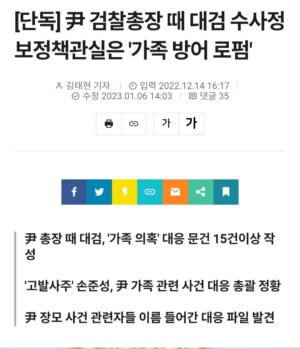 Choo Mi-ae Instagram - 1. 패밀리 비지니스의 대박 성공 비결에는 알박기 공무원의 협조 범죄가 있었다. 
장모 최씨 일가의 공흥지구 아파트 특혜개발사업이 가능하도록 양평군 공무원 A씨가 허위 공문서를 꾸며 시행 기간이 만료된 사업을 늘려주는 수법의 범행이 있었다. 그는 피고인이면서도 국장으로 승진했다. 
지금 장모 최씨 소유 부동산 쪽으로 고속국도를 구부려 연장하는 안을 제출하고 결재한 혐의를 받고 있다.

2. 윤석열 검찰총장이 임명권자인 대통령을 속이고, 정의의 영웅처럼 대접받으며 초고속으로 국가권력을 장악한 데도 알박기 검사의 협조 범죄와 비호세력이 있었기에 가능했다. 

수사정보정책관 손00이 양평군 A 국장과 같은 총장 일가의 개인 사익에 복무하는 알박기 집사라 할 수 있다. 
손00은 ‘총장장모 변호 문건’을 대검 대변인에게 전달하고, 김웅 의원에게 ‘고발사주’ 문건을 전달한 혐의 등으로 공수처에 의해 기소되어 재판을 받고 있다. 

20년 8월, 총장 범죄의 온상이 된 수정관실을 축소하고 수사정보정책관 손00을 인사조치하려 했을 때, 대통령 뜻이라며 그를 반드시 유임시키라고 장관의 인사제청안을 저지하고 비호한 사람이 있었다. 그로부터 석 달 후 수정관실에서 판사사찰문건이 나왔다. 
손00에 대한 비호는 윤 총장을 비호하는 것이었다. 
그런데 20년 3월 당시 이미 수정관실은 총장 장모 변호 문건 등 가족 비리를 대응하는 문건을 15개 이상을 만들고 사설로펌이나 마찬가지였다. 

당시 비호한 사람은 아직 침묵하고 있다. 참회의 침묵인가? [ https://www.newsverse.kr/news/articleView.html?idxno=2638