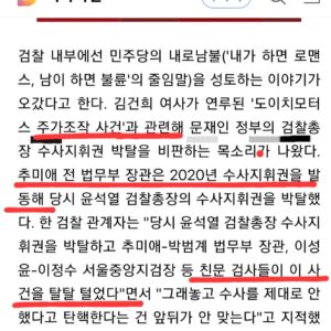 Choo Mi-ae Instagram - 검찰총장도 앵무새, 국힘도 앵무새 
특검 물타기용 충성 발언 하지 말아야 

1. 윤석열 검찰이 김건희 여사의 주가조작 혐의에 대해서 과거 추미애 장관이 수사지휘를 해 당시의 검사들이 탈탈 털었다고 주장했다. 그러나 수사지휘한지 만 3년이 지났고 그사이 공범들에 대해서는 수사와 기소, 1심 재판도 다 끝났지만 김여사 모녀에 대해서는 소환 한 번 이루어 지지 않았다. 검찰이 백주대낮에 이런 거짓말을 늘어놓아도 되는가? 

2. 국힘 대변인은 “장모라서 가혹하게 1년 형을 받았고, 문재인 정부의 검찰에서 무리하게 기소한 정치적 사건이고 억울하다”는 주장을 했다. 
그러나 장모 최씨의 위조 잔고증명서 4장 중, 100억짜리를 민사소송 재판에 제출한 것만 골라 가장 가벼운 위조사문서행사죄로만 기소했다. 죄질이 나쁜 소송사기 행위는 적용하지 않았다. 또 70억짜리 잔고증명서를 두 번 행사한 것에 대해서도 다른 공범만 기소하고, 장모 최씨는 아예 제대로 수사도 하지 않고 봐 줬다. 

 심지어 법원이 최씨를 왜 검찰이 기소하지 않았는지 의문을 제기하며 검찰측에 답변을 구했으나 검찰은 대답을 하지 않았고 추가 기소도 하지 않았다.

3. 장모 최씨의 여러 범죄 혐의 중 중범죄는 눈감아주고 위조사문서행사죄라는 가장 싼 티켓을 끊어 봐 준 것이다. 

4.  검사들이 모녀 수사에 접근조차 안 했으니 특검을 해야한다.
탈탈 털어도 나온 게 없다면 특검을 두려워 할 이유도 없지 않은가.?

"제가 그렇게 무섭습니까?"
윤석열 후보의 발언이었다.
이제 이렇게 묻는다.
"특검이 그렇게 무섭습니까?"
