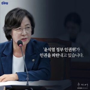 Choo Mi-ae Instagram - <‘윤석열 정부 인권위’가 인권을 파탄 내고 있습니다.>

국회 운영위원회 전체회의에 참석했습니다.
운영위원회 소관 기관 중에 ‘국가인권위원회’라는 곳이 있습니다. 김대중 대통령과 함께 국가인권위원회 설립을 추진하고, 2001년 인권위 설립을 위한 국가인권위원법을 공동발의 한 저에게 매우 뜻깊은 기관입니다.

그런데 윤석열 정권 들어 인권위원회가 무너지다 못해 인권을 파탄 내는 지경에 이르렀습니다. 대통령 추천 김용원 상임위원은 위안부 피해자에 관해 “반일 감정을 자극하고 일본군 성노예제 문제를 다 알고 있는데 자꾸 (얘기를) 꺼내서 우리가 얻고자 하는 게 무엇이냐”는 국가폭력적 발언을 했습니다. 여당 추천 이충상 상임위원은 이태원 참사에 대해“주최자도 없는 그런 행사였고 예방 가능한 재난이었다고 보이지 않는다. 피해자들이 놀기 위해서 스스로 너무 많이 모였다가 참사가 난 것이다”라는 피해자와 유가족을 모욕하는 발언을 했습니다.

인권을 지키는 최후의 보루가 되어야 할 인권위원들이 일일이 열거하기도 힘든 폭력적인 혐오 발언을 일삼고 있는 데 대해 참담한 심경을 금할 수 없습니다. 국가인권위원회가 제 기능을 다 할 수 있도록 법·제도 개선에 힘쓰겠습니다.