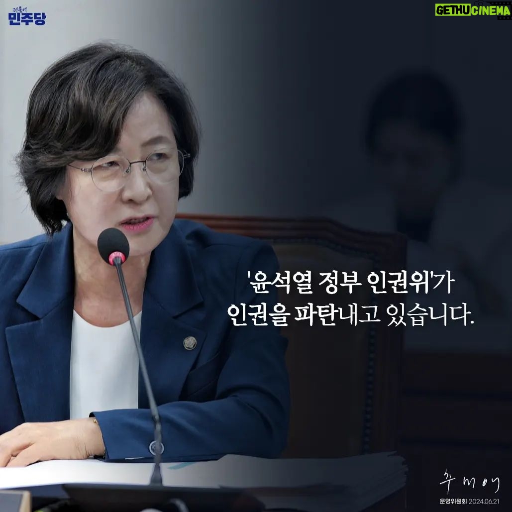 Choo Mi-ae - 2.1K Likes - <‘윤석열 정부 인권위’가 인권을 파탄 내고 있습니다.>
국회 운영위원회 전체회의에 참석했습니다.
운영위원회 소관 기관 중에 ‘국가인권위원회’라는 곳이 있습니다. 김대중 대통령과 함께 국가인권위원회 설립을 추진하고, 2001년 인권위 설립을 위한 국가인권위원법을 공동발의 한 저에게 매우 뜻깊은 기관입니다.
그런데 윤석열 정권 들어 인권위원회가 무너지다 못해 인권을 파탄 내는 지경에 이르렀습니다. 대통령 추천 김용원 상임위원은 위안부 피해자에 관해 “반일 감정을 자극하고 일본군 성노예제 문제를 다 알고 있는데 자꾸 (얘기를) 꺼내서 우리가 얻고자 하는 게 무엇이냐”는 국가폭력적 발언을 했습니다. 여당 추천 이충상 상임위원은 이태원 참사에 대해“주최자도 없는 그런 행사였고 예방 가능한 재난이었다고 보이지 않는다. 피해자들이 놀기 위해서 스스로 너무 많이 모였다가 참사가 난 것이다”라는 피해자와 유가족을 모욕하는 발언을 했습니다.
인권을 지키는 최후의 보루가 되어야 할 인권위원들이 일일이 열거하기도 힘든 폭력적인 혐오 발언을 일삼고 있는 데 대해 참담한 심경을 금할 수 없습니다. 국가인권위원회가 제 기능을 다 할 수 있도록 법·제도 개선에 힘쓰겠습니다.