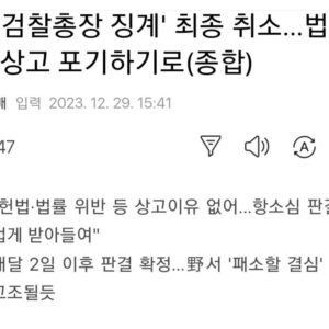 Choo Mi-ae Instagram - 대통령을 상대로 감히 상고를 해?

한마디로 대통령을 상대로 상고할 결심을 할 수가 없다는 것이네요. 
그러니까 한 통속이이라는 것입니다. 

애초 공익을 수호할 자격도 의지도 없고
그래서 대립된 당사자가 아닌 한 통속이므로 실질적인 대립 당사자 요건이 미비해 소송 성립이 안되는 것이었습니다. 

일국의 대통령과 법무부 장관이 소송절차가 성립하기 위한 기본 개념인 “대립된 당사자일 것”의 전제부터 어긴 것이고, 이를 눈 감아 준 사법부 또한 적법절차를 어긴 것입니다.

“패소할 결심”을 다 봤잖아! 그런데 “상고할 결심”을 어떻게 기대해? 
이런 배짱입니까?