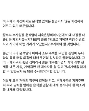 Choo Mi-ae Instagram - 민주당이 드디어 윤석열의 만행을 공수처에 고발했습니다. 용기를 내주어 고맙습니다. 

지난 14일, 행정법원이 윤석열에 대한 징계청구 취소 소송에서 윤석열 패소 판결로 인정한 판사사찰, 채널A 감찰방해와 수사방해는 윤석열의 숱한 만행 가운데 드러난 일부에 불과합니다. 

지난해 법무부 감찰에서 드러난 것 중 증거로 뒷받침되는 일부에 국한해 징계의결한 것이었습니다. 그것만 하더라도 행정법원은 면직이상의 중대 비위행위라고 판시했습니다. 

'추윤갈등' 프레임에 갇혀 겁먹고 검경수사권조정 정도에 안주하며 속도조절해야 한다며 개혁을 멀리한 사이에 윤석열은 더 힘을 얻게 된 것입니다. 
이번 판결을 계기로 '지연된 정의는 정의가 아니다'라는 것을 깨닫고 개혁에 매진해주기 바랍니다. 

"청부고발 사건"과 "화천대유 대장동 사건", 거악이 더 큰 악으로 국가권력과 경제력을 다 먹으려 한 것이 들통난 희대의 두 사건은 개혁의 절박성을 알리는 교훈적 사건인 것입니다. 국민의힘당이 오죽 급했으면 윤석열을 지키기 위해 조폭의 돈다발 사진을 들고나와 이재명지사와 엮으려는 시도를 했겠습니까? 

이 두개의 사건에서도 윤석열 없이는 설명되지 않는 지점까지 이르고 있기 때문입니다. 

중수부 수사팀장 윤석열이 저축은행비리사건에서 왜 대장동 대출건은 제외시켰는지? 50억 클럽 1인으로 지목된 박영수 변호사와 사이에 어떤 거래가 오갔는지? 수사해야 할 것입니다. 

뿐만 아니라 윤석열의 아버지 소유 주택을 구입한 김만배 누나와의 특혜 매입 의혹에 대해 우연의 일치라고 둘러댔습니다. 그러나 개키우기 좋은 집이라서 얼른 매수했다면서 계약 직후 전세를 내준 사실, 계약금만 낸 매수자를 뭘 믿고 전세계약을 하게 할 수 있었는지 등 당장 수사되어야 할 것입니다. 

이렇게 모든 개혁의 입구에 길목을 막고, 부패세력을 지켜주면서 부와 권력을 탐하는 윤석열 검찰에 대해 늦게나마 한 목소리를 내게돼 다행입니다.
