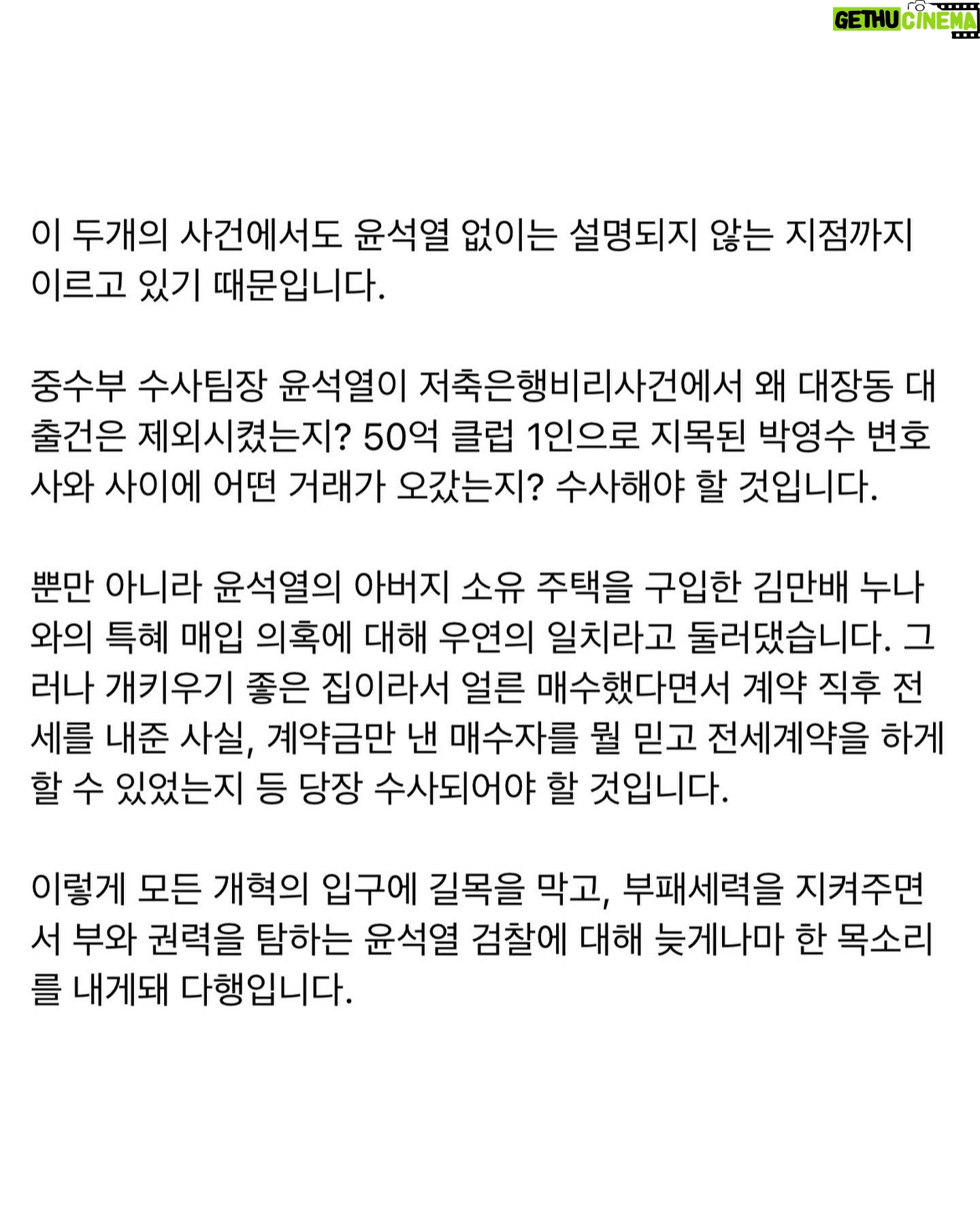 Choo Mi-ae - 2.2K Likes - 민주당이 드디어 윤석열의 만행을 공수처에 고발했습니다. 용기를 내주어 고맙습니다.
지난 14일, 행정법원이 윤석열에 대한 징계청구 취소 소송에서 윤석열 패소 판결로 인정한 판사사찰, 채널A 감찰방해와 수사방해는 윤석열의 숱한 만행 가운데 드러난 일부에 불과합니다.
지난해 법무부 감찰에서 드러난 것 중 증거로 뒷받침되는 일부에 국한해 징계의결한 것이었습니다. 그것만 하더라도 행정법원은 면직이상의 중대 비위행위라고 판시했습니다.
'추윤갈등' 프레임에 갇혀 겁먹고 검경수사권조정 정도에 안주하며 속도조절해야 한다며 개혁을 멀리한 사이에 윤석열은 더 힘을 얻게 된 것입니다.
이번 판결을 계기로 '지연된 정의는 정의가 아니다'라는 것을 깨닫고 개혁에 매진해주기 바랍니다.
"청부고발 사건"과 "화천대유 대장동 사건", 거악이 더 큰 악으로 국가권력과 경제력을 다 먹으려 한 것이 들통난 희대의 두 사건은 개혁의 절박성을 알리는 교훈적 사건인 것입니다. 국민의힘당이 오죽 급했으면 윤석열을 지키기 위해 조폭의 돈다발 사진을 들고나와 이재명지사와 엮으려는 시도를 했겠습니까?
이 두개의 사건에서도 윤석열 없이는 설명되지 않는 지점까지 이르고 있기 때문입니다.
중수부 수사팀장 윤석열이 저축은행비리사건에서 왜 대장동 대출건은 제외시켰는지? 50억 클럽 1인으로 지목된 박영수 변호사와 사이에 어떤 거래가 오갔는지? 수사해야 할 것입니다.
뿐만 아니라 윤석열의 아버지 소유 주택을 구입한 김만배 누나와의 특혜 매입 의혹에 대해 우연의 일치라고 둘러댔습니다. 그러나 개키우기 좋은 집이라서 얼른 매수했다면서 계약 직후 전세를 내준 사실, 계약금만 낸 매수자를 뭘 믿고 전세계약을 하게 할 수 있었는지 등 당장 수사되어야 할 것입니다.
이렇게 모든 개혁의 입구에 길목을 막고, 부패세력을 지켜주면서 부와 권력을 탐하는 윤석열 검찰에 대해 늦게나마 한 목소리를 내게돼 다행입니다.