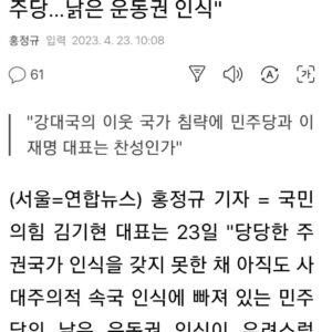 Choo Mi-ae Instagram - 한심한 김기현 대표,
나토 국가들이 잇달아 중국 방문하고 장사하는 거 안 보이나? 

1. “유독 중국과 러시아 앞에만 서면 작아지는 이재명대표와 민주당의 굴종적 자세”라고 하는 집권당 대표가 한심하다. 

집권세력이 골목대장처럼 집안싸움에만 몰두하려면 국정 운영권을 내려놓아야 한다. 하는 말을 보면 안보와 경제를 백척간두에 몰아놓고도 위기에 대한 인식조차 없어 보인다. 

2. 허구한 날 국정파트너인 야당에게 입만 열면 철지난 이념 공세를 퍼부으며 집안싸움에만 능하다.  이념몰이가 폭락한 지지율 관리를 위해 지지세를 결집시키는 특효약이라 믿나 보다. 

3. 대통령과 집권당 대표가 하는 말을 보면, 우리 기업이 지난 수십 년 쌓아올린 교역 활로에 깡통을 길바닥에 걷어차 훼방놓는 놀부심보가 연상될 경지다. 

 
4. 작금 대한민국만 왕따를 자초하고 있다. 한국의 대러시아 교역이 대폭 감소 할 때 미국의 동맹 일본은 러시아 에너지 수입 등 13% 증가했다. 
 독일 숄츠 총리, 스페 산체스 총리가 중국을 방문해 교역을 성사시켰다. 최근 프랑스 마카롱 대통령이 중국의 컨테이너 선박 16척, 4조 원어치를 중국 조선사상 최대규모로 사주었다. 조선 강국 1위 한국 위상이 정부의 탈중국 똥고집으로 밀려나고 있다.

미국 동맹 일본이나 우크라이나 전쟁을 지원하는 나토회원국 유럽의 이중적 태도가 다 국민을 먹고 살게 하려는 실리 국익추구 때문이라는 것은 삼척동자도 아는 상식이다. 

아무도 독일과 스페인 총리, 프랑스 대통령이 운동권이어서 시주석과 웃고 악수한다고 하지 않는다.  중국 속국이어서 그런다고 비웃지 않는다. 
유치원생 보다 못한 수준이하의 속좁은 식견으로 어떻게 국가 운영을 하나? 
 
5. 집안싸움 신경 끄고 미국 국빈 방문외교에서 나라 곳간 다 털리지 않고 어떤 실리를 가지고 올 것인지 궁리를 해야 할 때 아닌가? 불안불안하다.